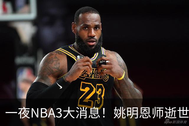 一夜NBA3大消息！姚明恩师逝世，库里牵手李宁，文班将签超级合同