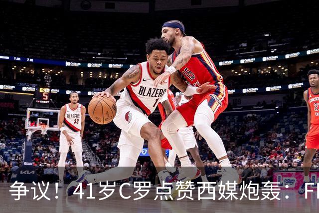 争议！41岁C罗点赞西媒炮轰：FIFA想把世界杯送给阿根廷，早该被淘汰