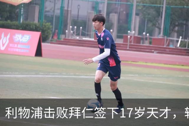 利物浦击败拜仁签下17岁天才，转会费74万镑