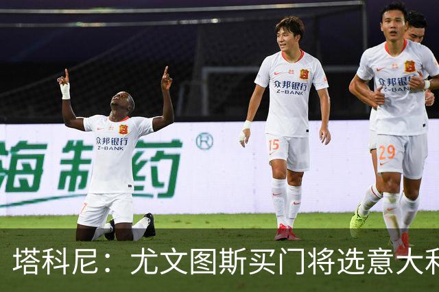 塔科尼：尤文图斯买门将选意大利人更好，我最喜欢的是卡内塞基