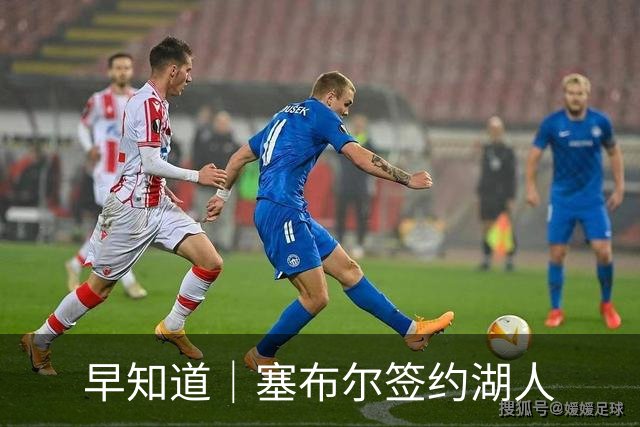 早知道｜塞布尔签约湖人