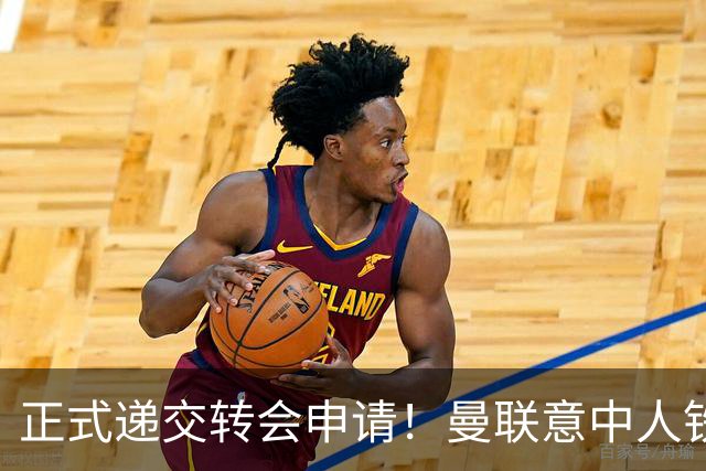 正式递交转会申请！曼联意中人铁心离队，红魔即将迎来中场第2签