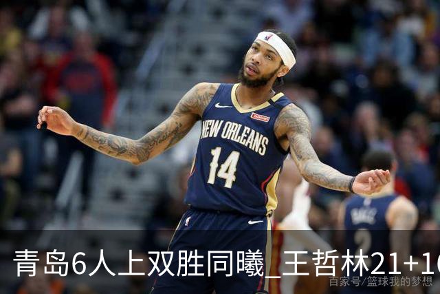 青岛6人上双胜同曦 王哲林21+16上海加时告负