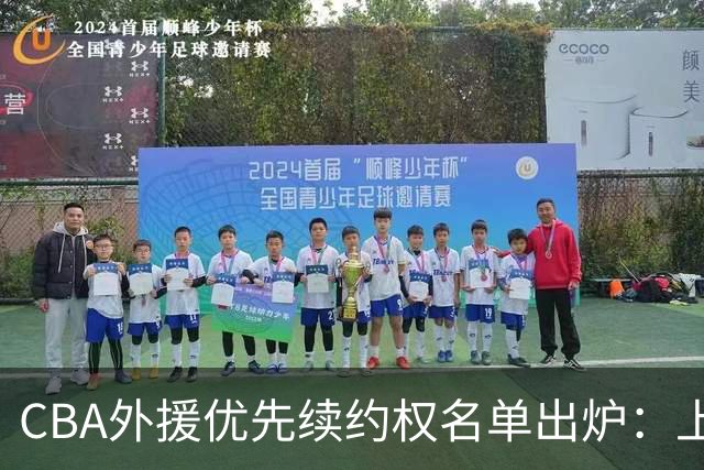 CBA外援优先续约权名单出炉：上海焊死双核，四队清零，广厦捏住MVP筹码