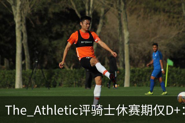 The Athletic评骑士休赛期仅D+：眼看他队补强，自己按兵不动